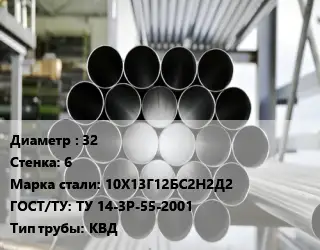 Труба котельная 32 s=6 Сталь: 10Х13Г12БС2Н2Д2 ГОСТ: ТУ 14-3Р-55-2001 КВД